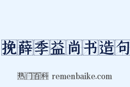 挽薛季益尚书造句是什么意思的图片